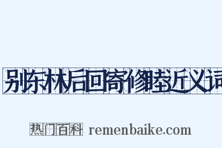 别东林后回寄修睦近义词是什么意思的图片